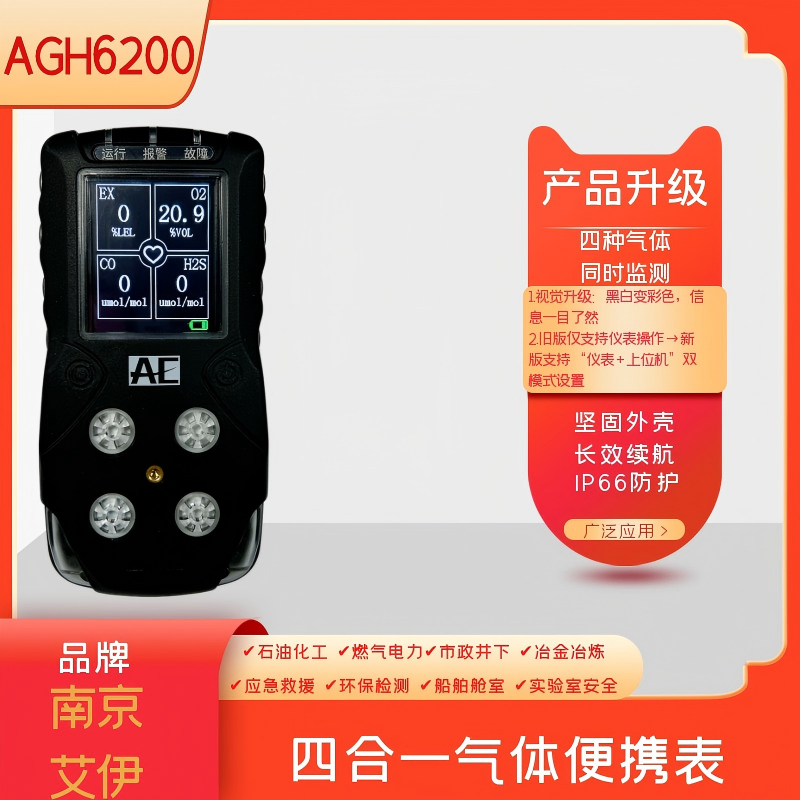 AGH6200便攜式氣體檢測(cè)報(bào)警儀